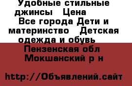  Удобные стильные джинсы › Цена ­ 400 - Все города Дети и материнство » Детская одежда и обувь   . Пензенская обл.,Мокшанский р-н